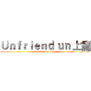Ｕｎｆｒｉｅｎｄ ｕｎ 上癮 (Unfriend on bbq)