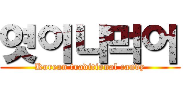 엿이나먹어 (Korean traditional candy)