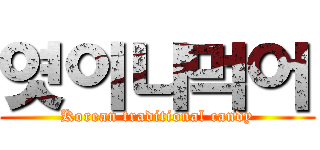 엿이나먹어 (Korean traditional candy)