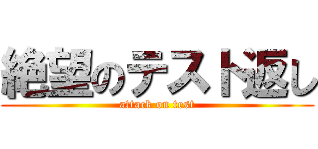 絶望のテスト返し (attack on test)