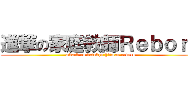 進撃の家庭教師Ｒｅｂｏｒｎ (attack on katekyo hitman reborn)