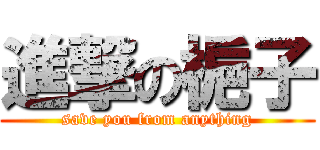 進撃の梔子 (save you from anything)