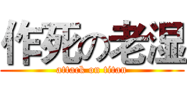 作死の老湿 (attack on titan)