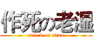 作死の老湿 (attack on titan)