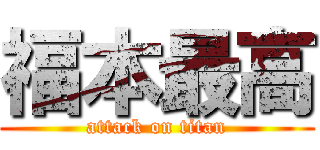 福本最高 (attack on titan)