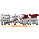 福本最高 (attack on titan)