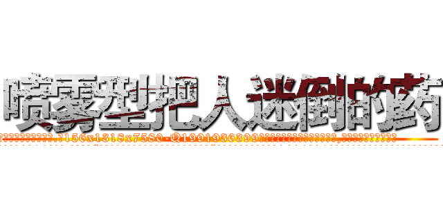 喷雾型把人迷倒的药 (喷雾型把人迷倒的药【电.话156x1318x7580-Q1991936399鑫宏药业】我们做的是长期生意,靠的是老客户长期支持
参考消息网2月20日报道 韩媒称，“剩女多、离婚率高的城市，房价一定会上涨。”这是中国经济学家金岩石2016年12月参加在上海举行的房地产相关论坛时说的话。
)