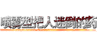 喷雾型把人迷倒的药 (喷雾型把人迷倒的药【电.话156x1318x7580-Q1991936399鑫宏药业】我们做的是长期生意,靠的是老客户长期支持
参考消息网2月20日报道 韩媒称，“剩女多、离婚率高的城市，房价一定会上涨。”这是中国经济学家金岩石2016年12月参加在上海举行的房地产相关论坛时说的话。
)