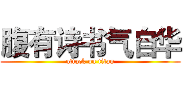 腹有诗书气自华 (attack on titan)