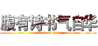 腹有诗书气自华 (attack on titan)