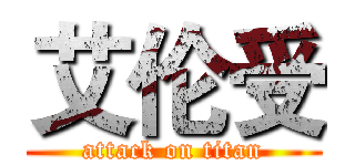 艾伦受 (attack on titan)