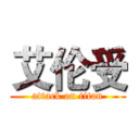 艾伦受 (attack on titan)