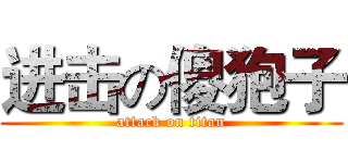 进击の傻狍子 (attack on titan)
