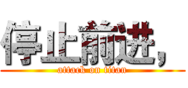 停止前进， (attack on titan)