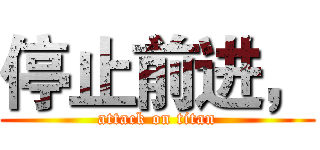 停止前进， (attack on titan)