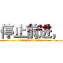 停止前进， (attack on titan)