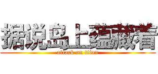 据说岛上蕴藏着 (attack on titan)
