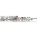 髙 木戦隊ひまれじゃー (attack on titan)