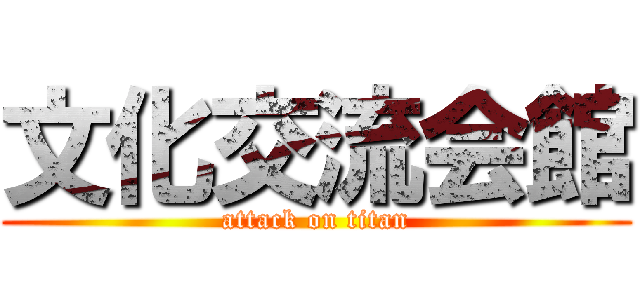 文化交流会館 (attack on titan)