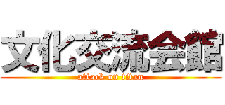 文化交流会館 (attack on titan)