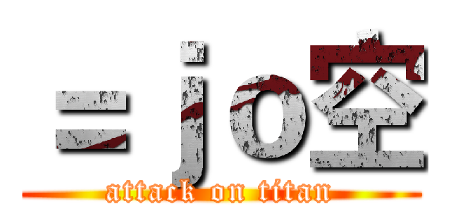 ＝ｊｏ空 (attack on titan)