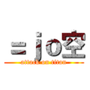 ＝ｊｏ空 (attack on titan)