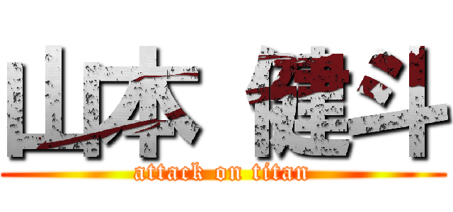 山本 健斗 (attack on titan)