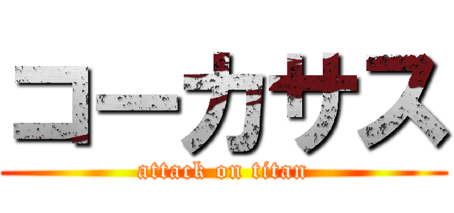 コーカサス (attack on titan)