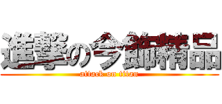 進撃の今飾精品 (attack on titan)