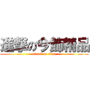 進撃の今飾精品 (attack on titan)