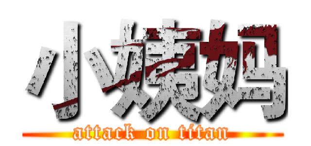 小姨妈 (attack on titan)