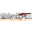 进击の沈阿三 (attack on why比、)