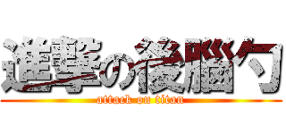 進撃の後腦勺 (attack on titan)