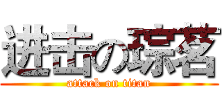 进击の琮茗 (attack on titan)