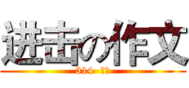 进击の作文 (314  吴铮)