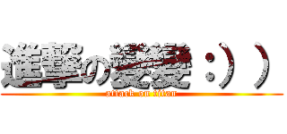 進撃の變變：）） (attack on titan)