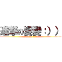 進撃の變變：）） (attack on titan)