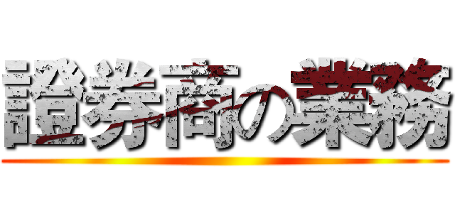 證券商の業務 ()