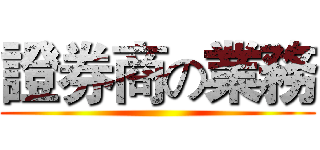 證券商の業務 ()