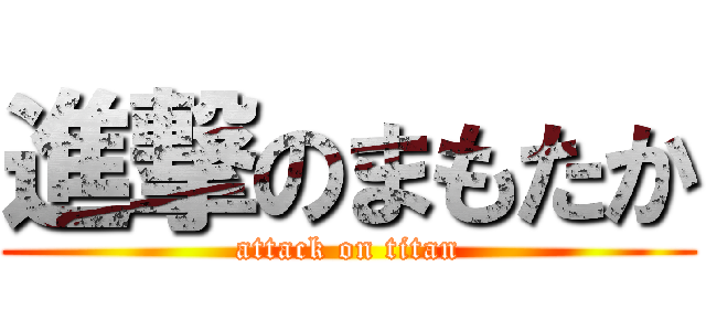 進撃のまもたか (attack on titan)
