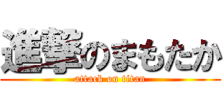 進撃のまもたか (attack on titan)