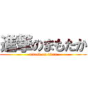 進撃のまもたか (attack on titan)