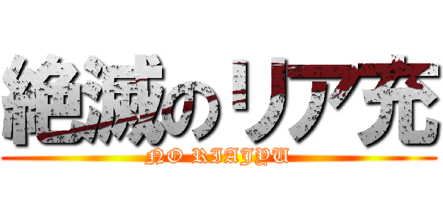 絶滅のリア充 (NO RIAJYU)