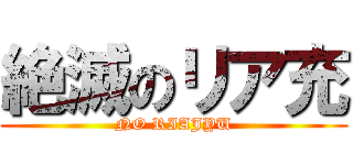 絶滅のリア充 (NO RIAJYU)