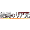 絶滅のリア充 (NO RIAJYU)