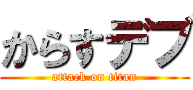 からすデブ (attack on titan)