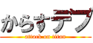 からすデブ (attack on titan)