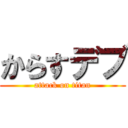 からすデブ (attack on titan)