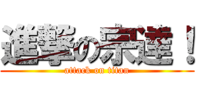 進撃の宗達！ (attack on titan)