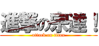 進撃の宗達！ (attack on titan)